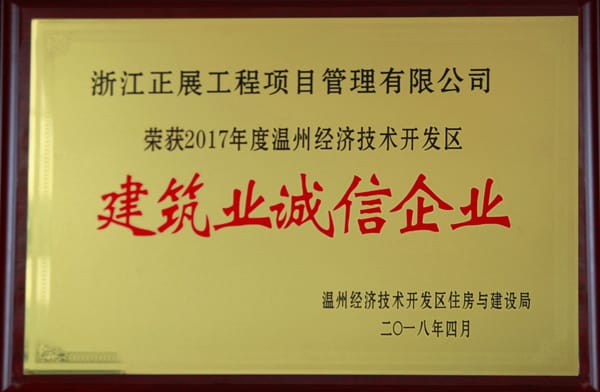 2017年經開區建筑業誠信企業